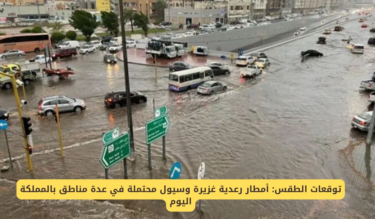 "المركز الوطني للأرصاد" أمطار رعدية غزيرة وسيول محتملة في عدة مناطق بالمملكة اليوم