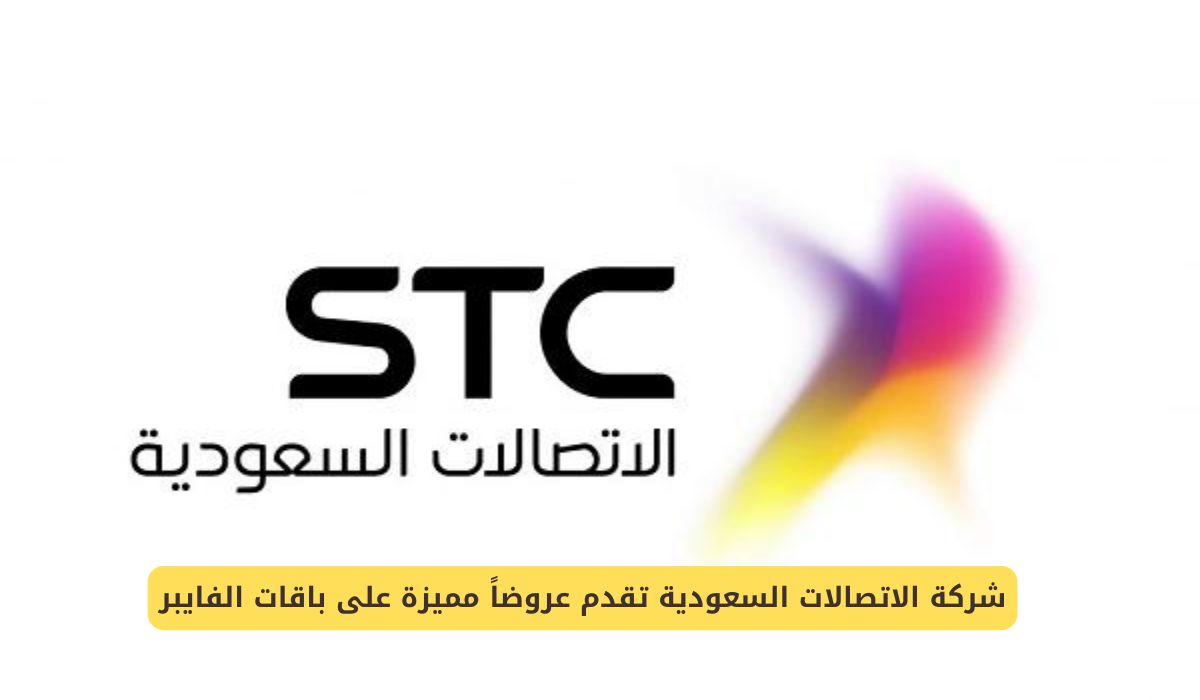 شركة الاتصالات السعودية تقدم عروضًا مميزة على باقات الفايبر