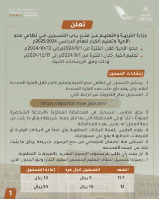 فتح باب التسجيل في نظامي محو الأمية وتعليم الكبار