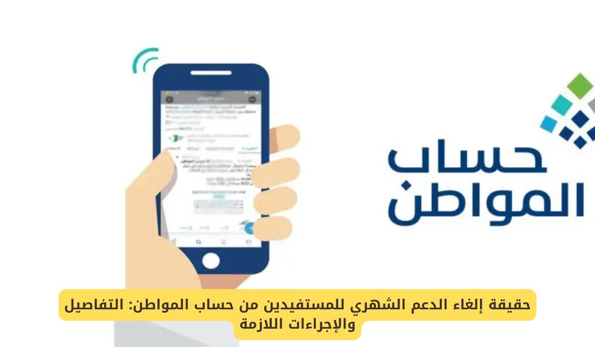 حقيقة إلغاء الدعم الشهري للمستفيدين من حساب المواطن في السعودية
