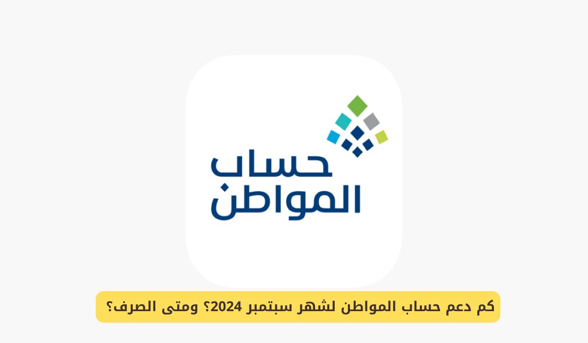 كم دعم حساب المواطن لشهر سبتمبر 2024 ومتى موعد الصرف