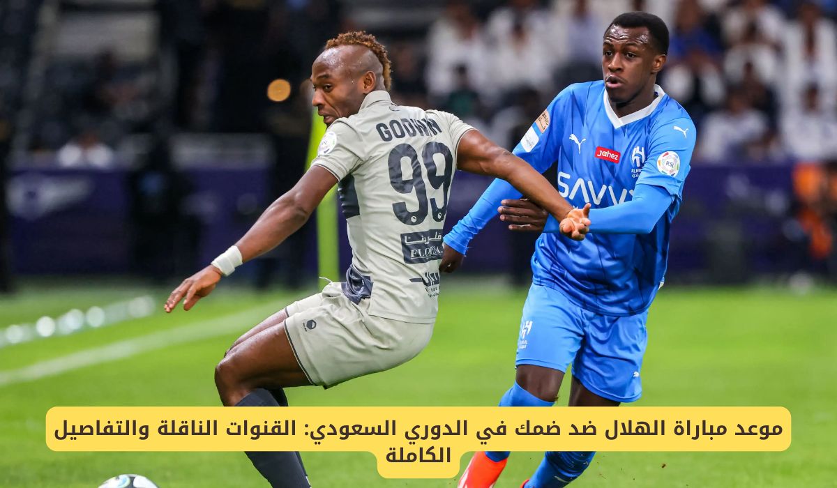 موعد مباراة الهلال وضمك في الدوري السعودي "القنوات الناقلة للمباراة"