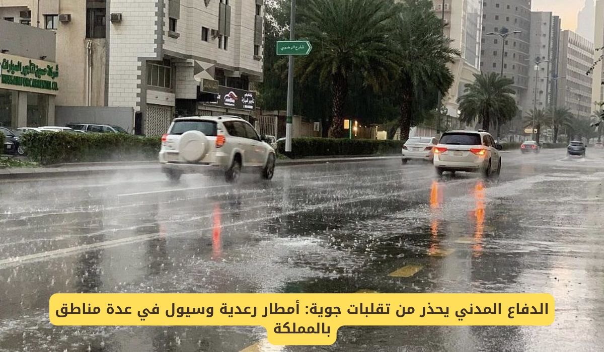 الدفاع المدني السعودي يحذر أمطار رعدية وسيول في عدة مناطق بالمملكة حتى هذا الموعد!