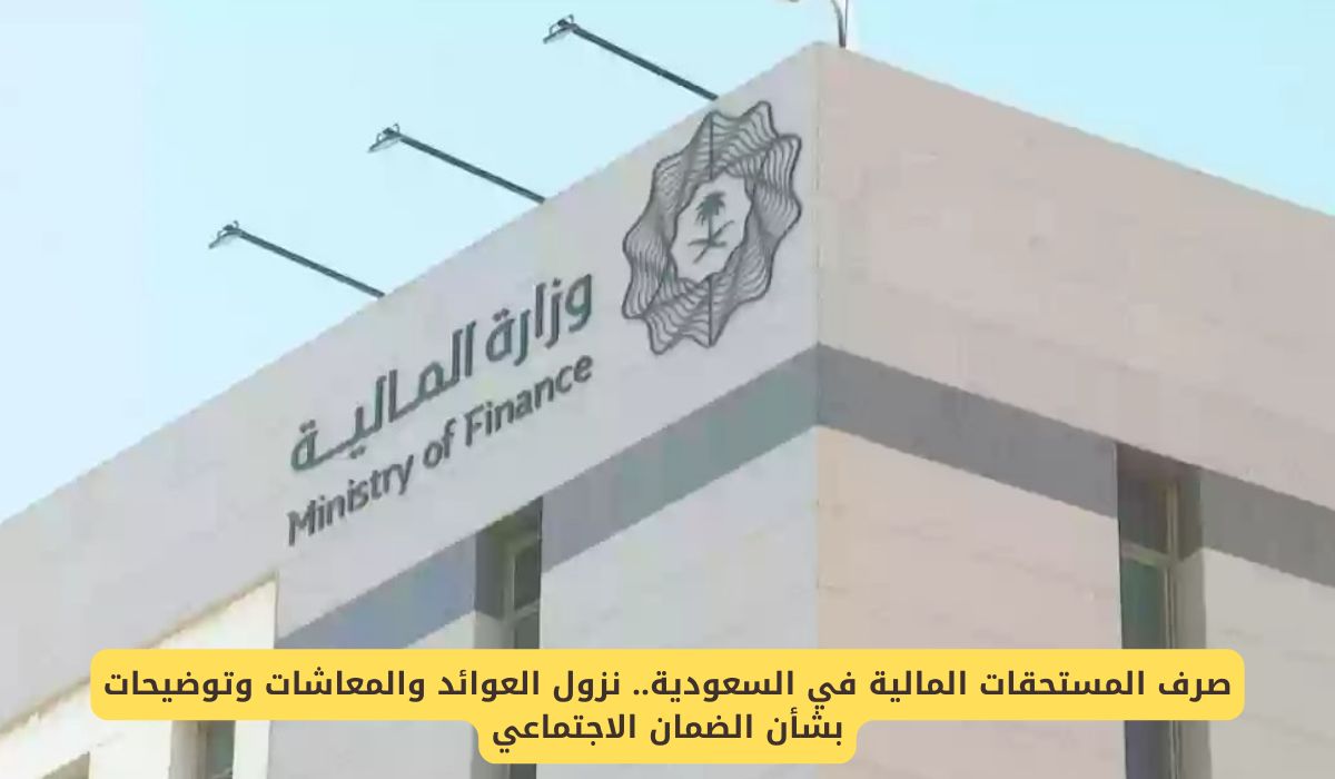 "صرف المستحقات المالية في السعودية" نزول العوائد والمعاشات وتوضيحات بشأن الضمان الاجتماعي