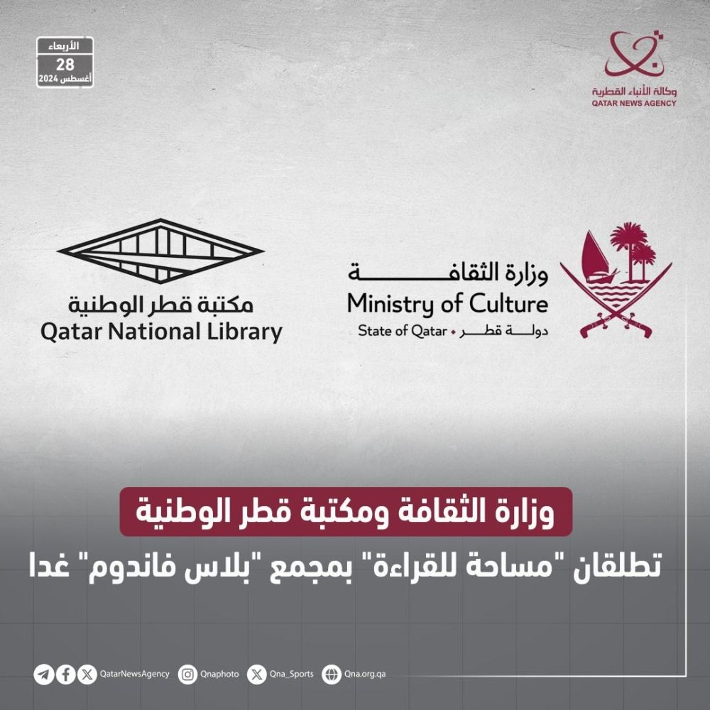 وزارة الثقافة ومكتبة قطر الوطنية تطلقان "مساحة للقراءة" بمجمع "بلاس فاندوم" غدا