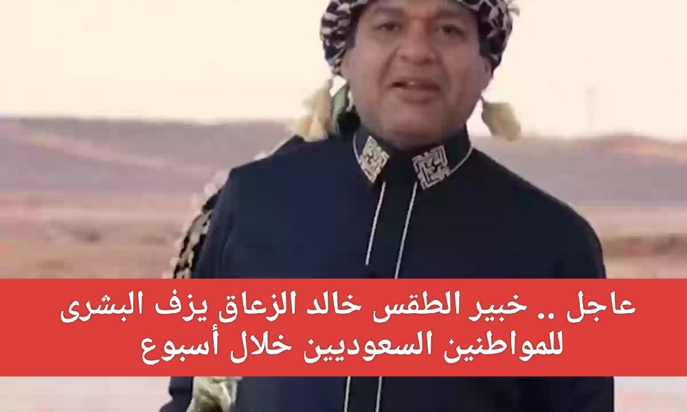خبير الطقس خالد الزعاق يزف البشرى للمواطنين السعوديين خلال أسبوع