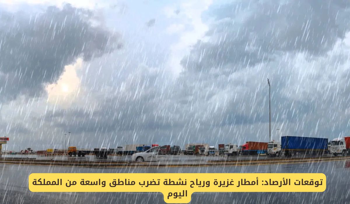 الأرصاد السعودية تحذر : أمطار غزيرة ورياح نشطة تضرب مناطق واسعة من المملكة اليوم