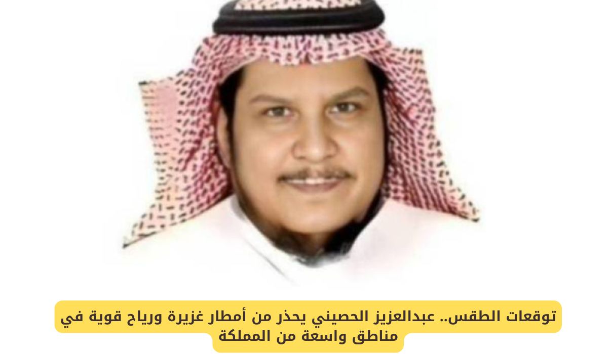 "توقعات الطقس" عبدالعزيز الحصيني يحذر من أمطار غزيرة ورياح قوية في مناطق واسعة من المملكة