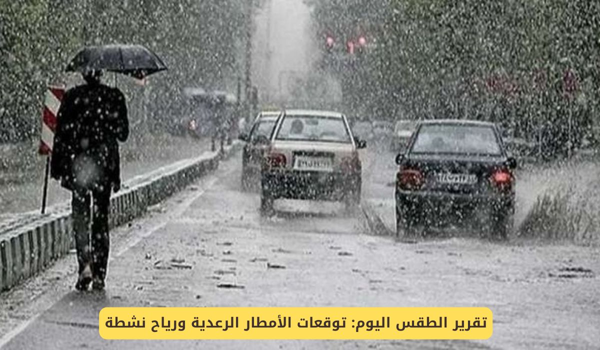 حالة الطقس اليوم .. توقعات الأمطار الرعدية ورياح نشطة على عدة مناطق في السعودية