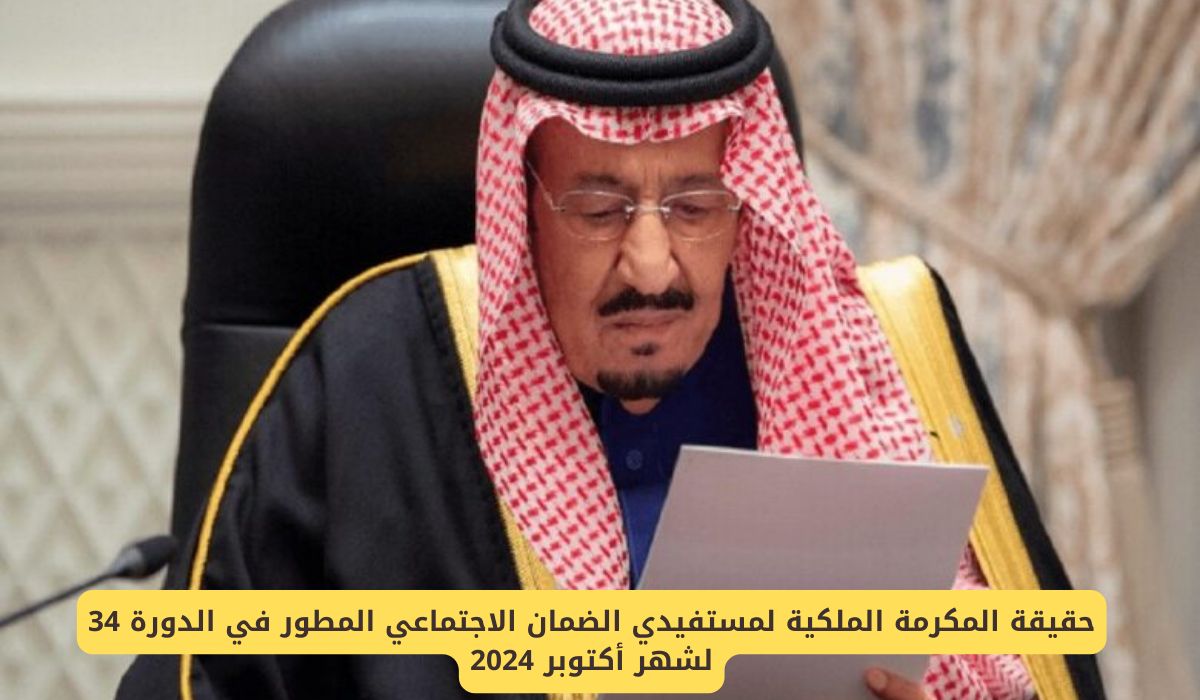 حقيقة المكرمة الملكية لمستفيدي الضمان الاجتماعي المطور في الدورة 34 لشهر أكتوبر 2024