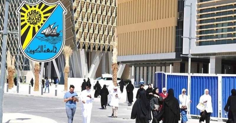 قبول 253 طالباً من غير الكويتيين في جامعة الكويت