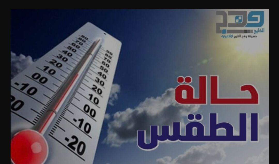 تعرف على حالة الطقس اليوم