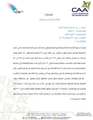 الأرصاد تصدر التقرير رقم “2” .. إليك أبرز تأثيرات العاصفة المدارية