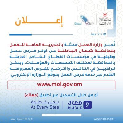 فرص عمل وظيفية بشمال الباطنة .. إليك رابط التسجيل