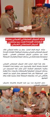 تسليم شهادات الإجادة لعدد من منتسبي الجيش السلطاني