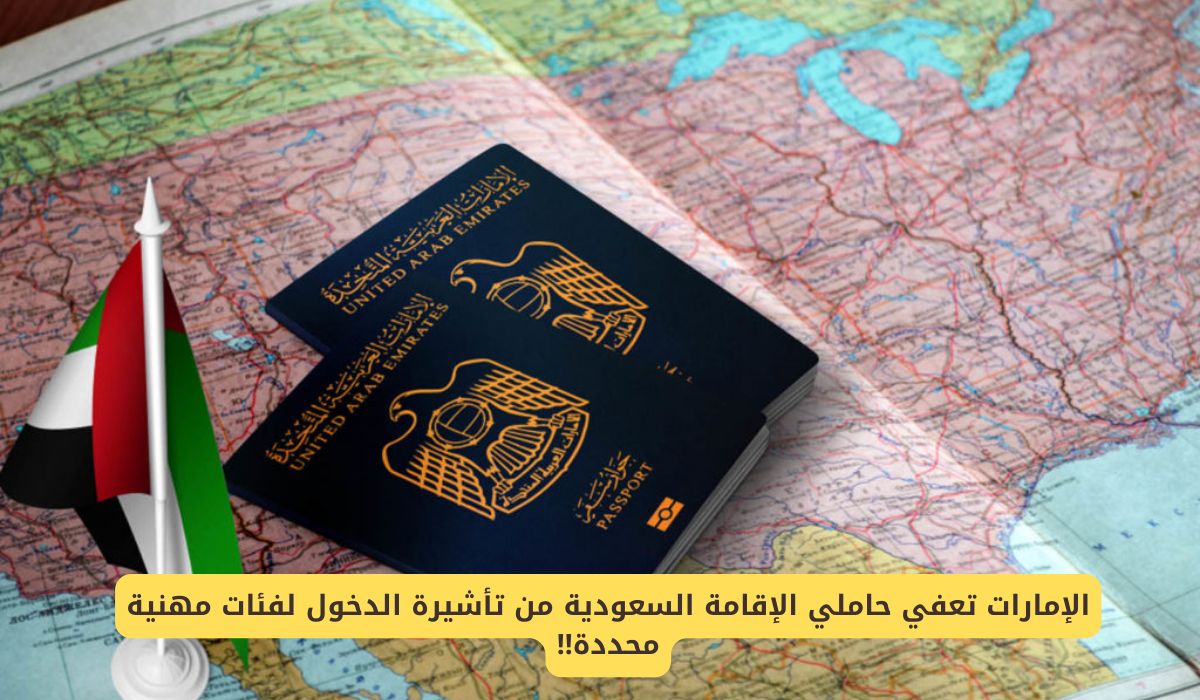 الإمارات تعفي حاملي الإقامة السعودية من تأشيرة الدخول لهذه الفئات