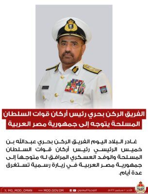 الفريق الركن بحري رئيس أركان قوات السلطان المسلحة يتوجه إلى جمهورية مصر العربية