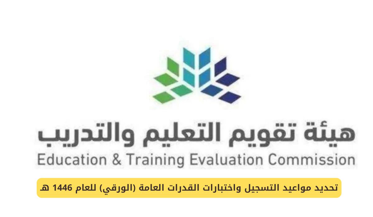 مواعيد اختبارات القدرات العامة في السعودية وطريقة التسجيل