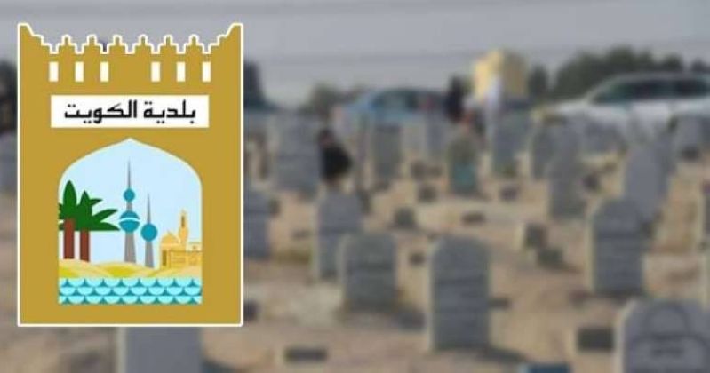 البلدية: دفن الجنائز في التاسعة صباحاً وبعد العصر.. اعتبارا من اليوم