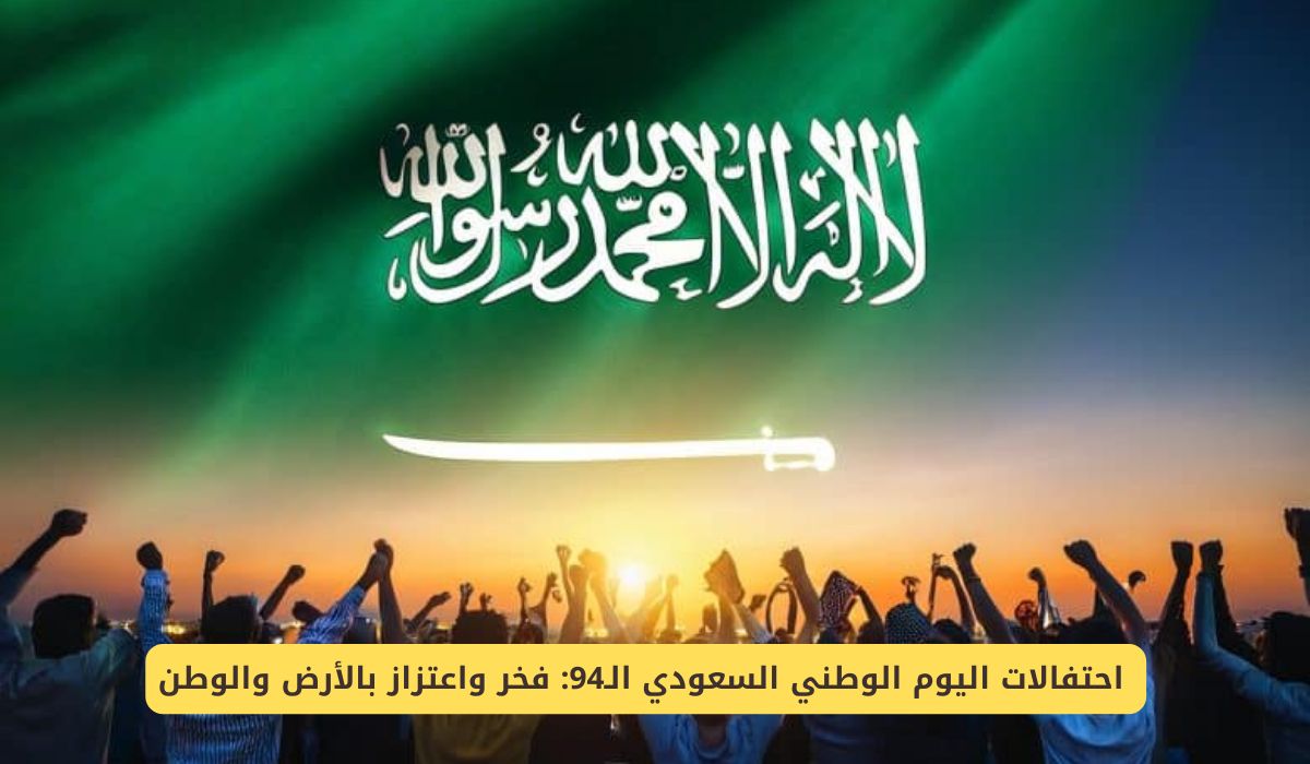 احتفالات اليوم الوطني السعودي 94