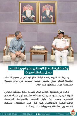 وفد كلية الدفاع الوطني بجمهورية الهند يصل سلطنة عمان