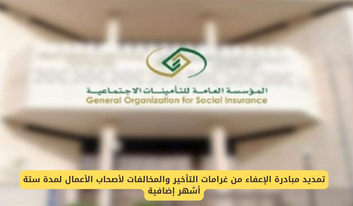 تمديد مبادرة الإعفاء من غرامات التأخير والمخالفات لأصحاب الأعمال لمدة ستة أشهر إضافية