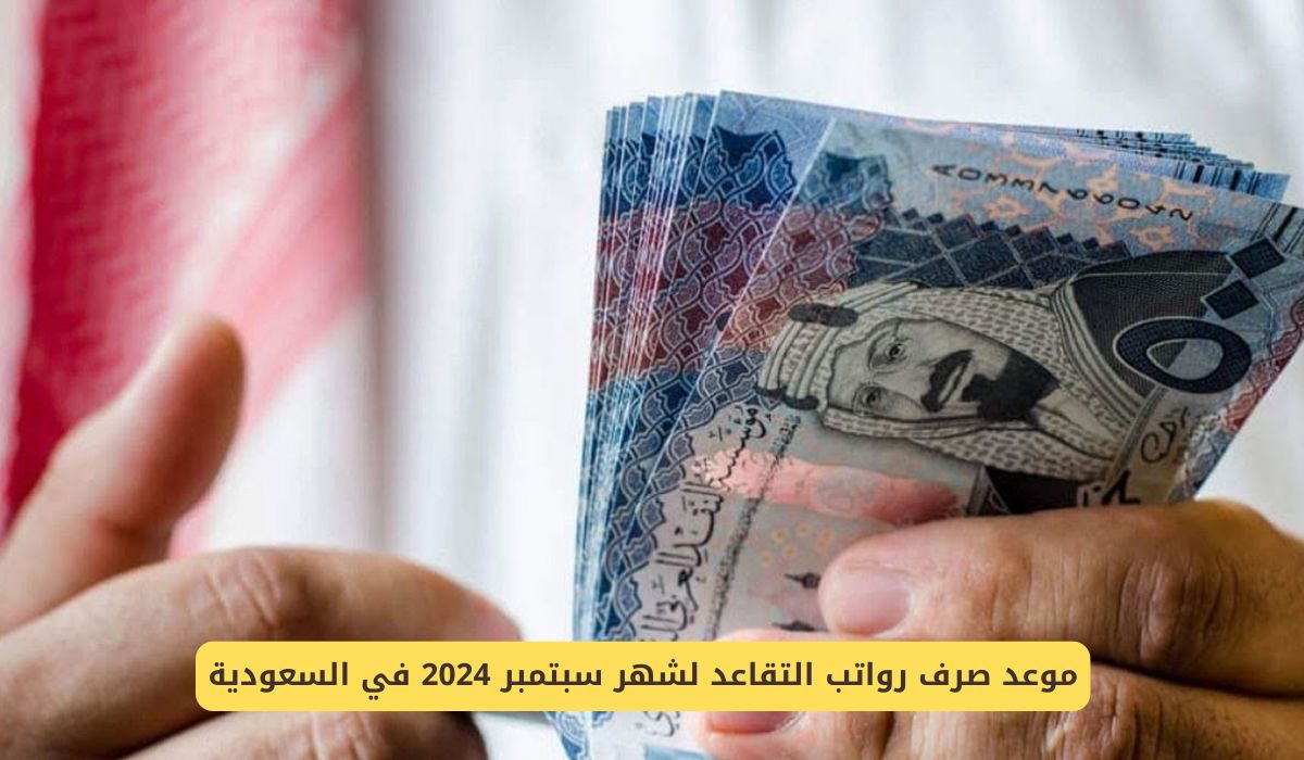 موعد صرف رواتب التقاعد لشهر سبتمبر 2024 في السعودية