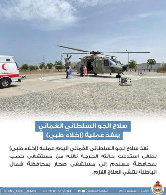 سلاح الجو السلطاني العُماني ينفذ عملية إخلاء طبي