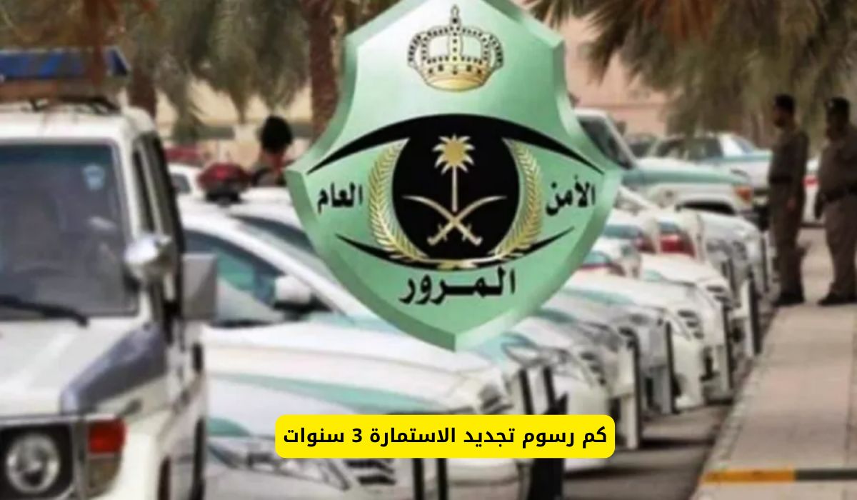كم رسوم تجديد الاستمارة 3 سنوات للمركبات في السعودية