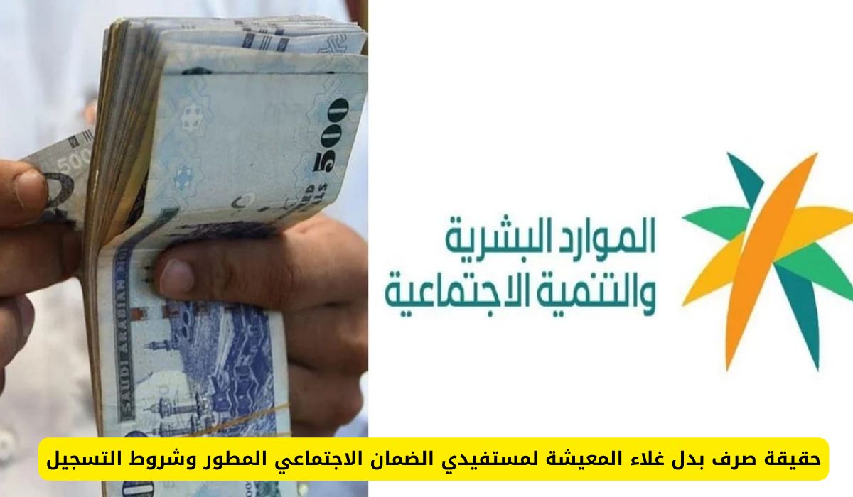 حقيقة صرف بدل غلاء المعيشة لمستفيدي الضمان الاجتماعي المطور وشروط التسجيل