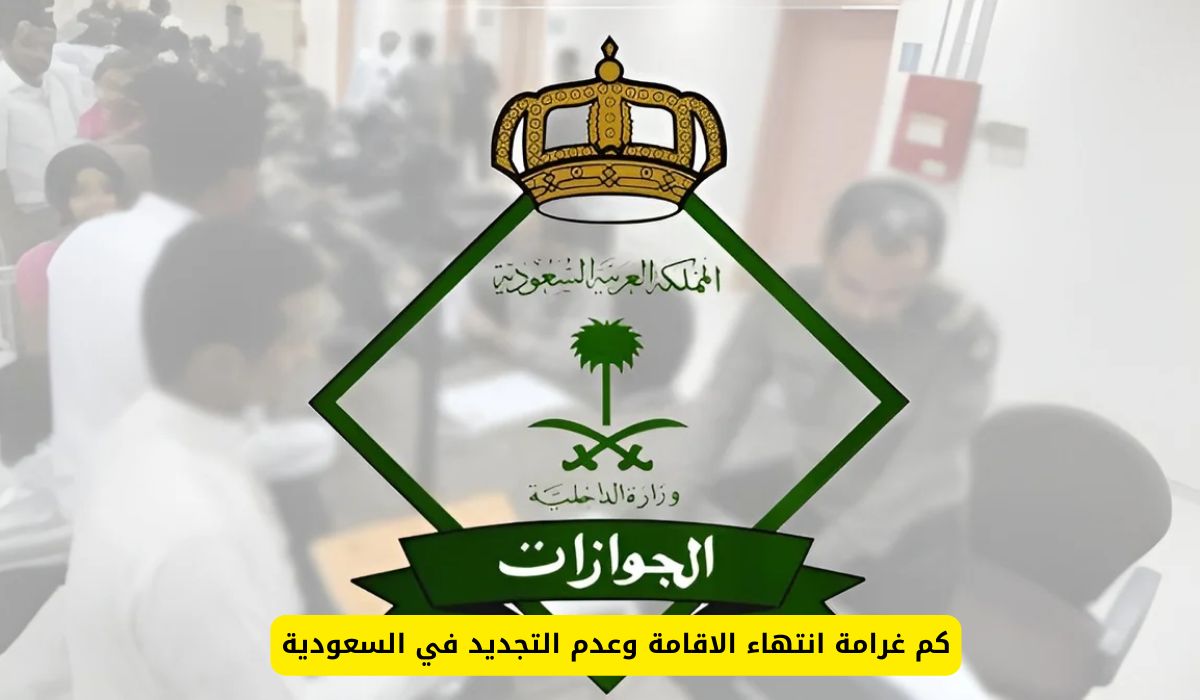 كم غرامة انتهاء الاقامة وعدم التجديد في السعودية