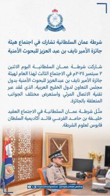 شرطة عمان السلطانية تشارك في اجتماع هيئة جائزة الأمير نايف بن عبد العزيز للبحوث الأمنية