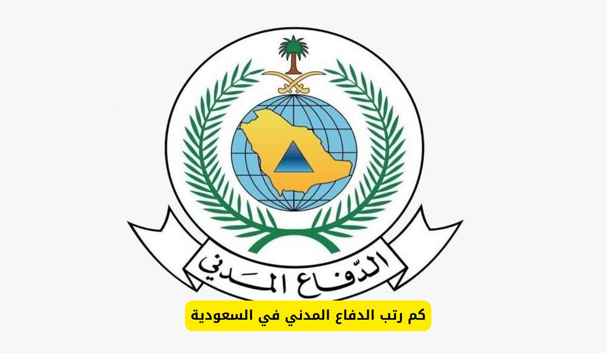 كم راتب الدفاع المدني في السعودية