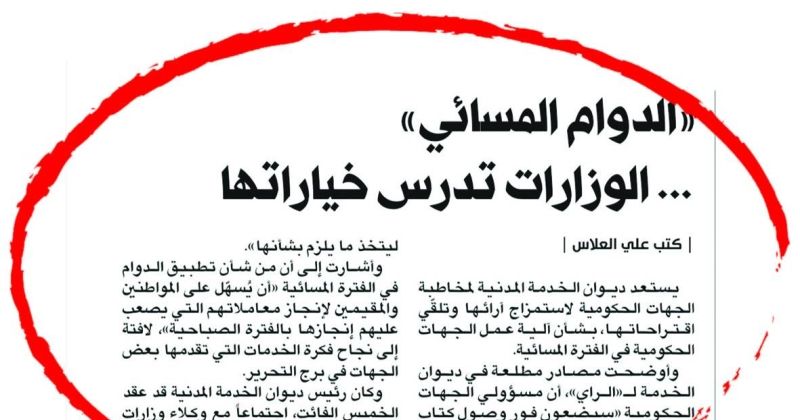 «الخدمة المدنية» يطلب مقترحات الجهات الحكومية في نظام الحوافز للتشجيع على الدوام المسائي