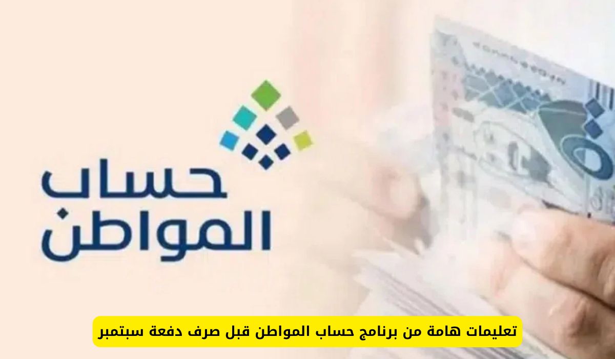 تعليمات هامة من برنامج حساب المواطن قبل صرف دفعة سبتمبر