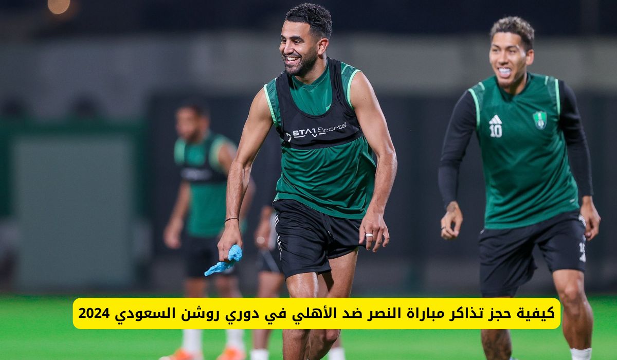كيفية حجز تذاكر مباراة النصر ضد الأهلي في دوري روشن السعودي 2024