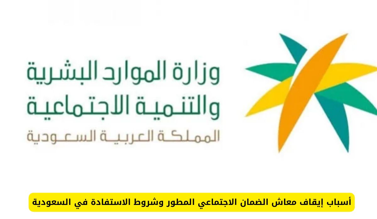 أسباب إيقاف معاش الضمان الاجتماعي المطور وشروط الاستفادة في السعودية