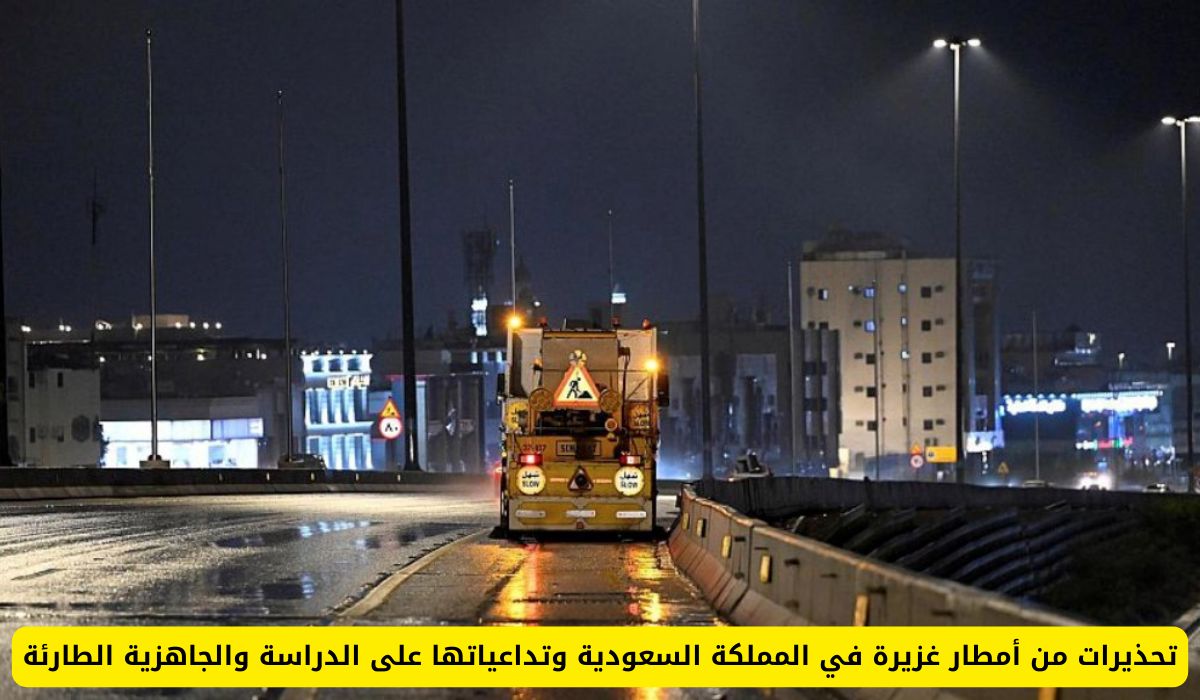 تحذيرات من أمطار غزيرة في السعودية ومدى تأثيرها على تعليق الدراسة