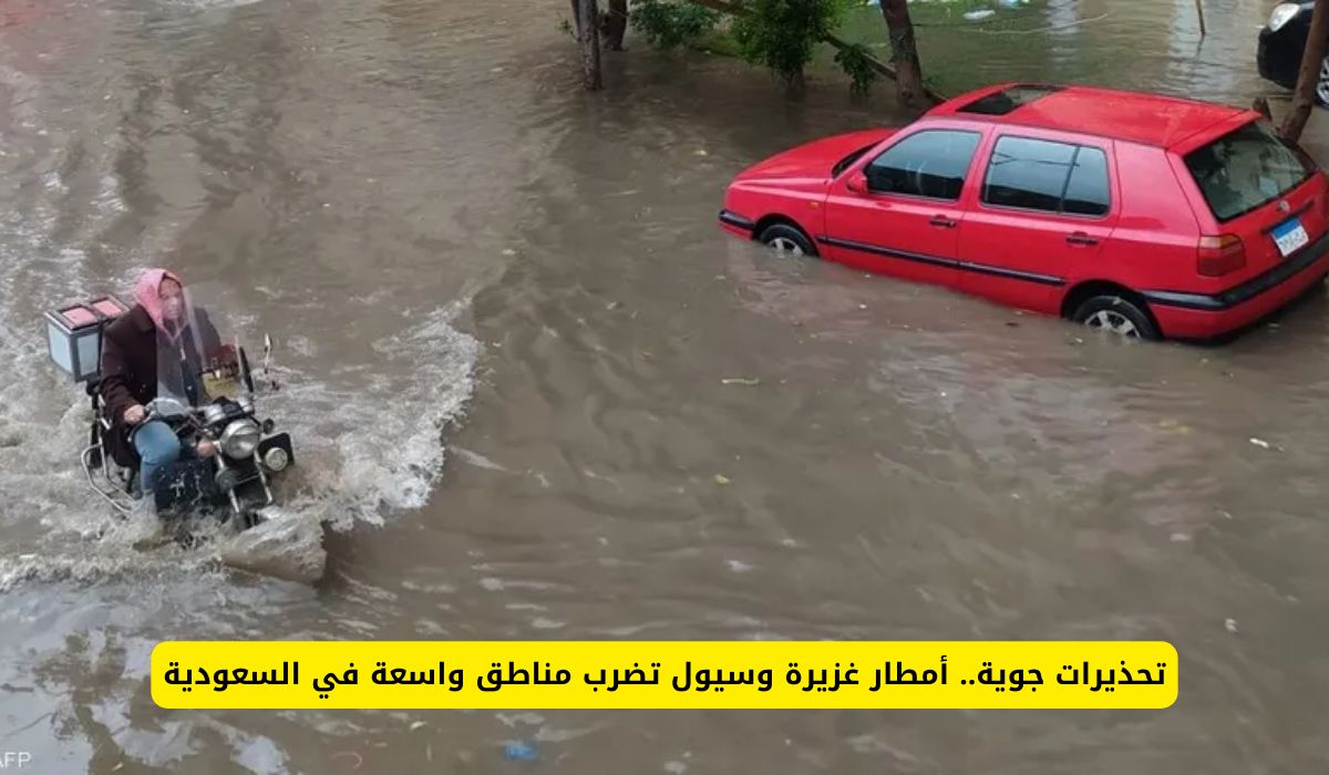 "تحذيرات جوية" أمطار غزيرة وسيول تضرب مناطق واسعة في السعودية في هذا الوقت