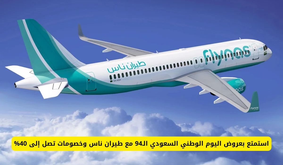 استمتع بعروض اليوم الوطني السعودي الـ94 مع طيران ناس وخصومات حتى 40%