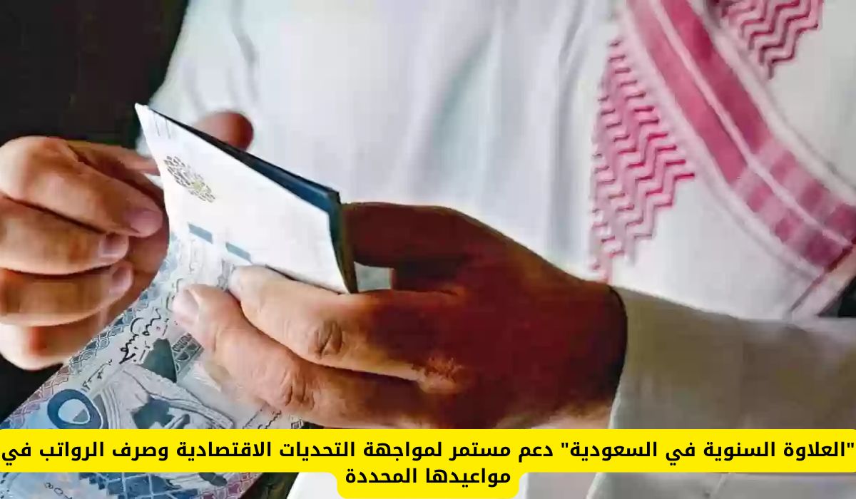 "العلاوة السنوية في السعودية" دعم مستمر لمواجهة التحديات الاقتصادية وصرف الرواتب في مواعيدها المحددة