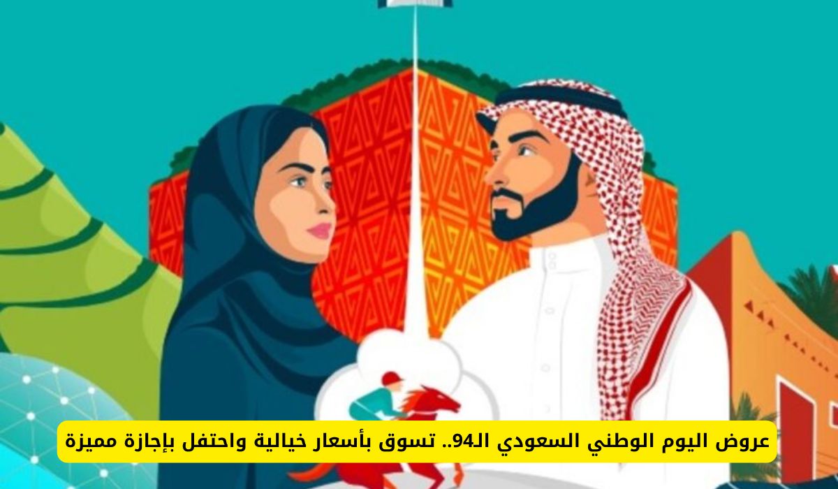 "عروض اليوم الوطني السعودي الـ94" تسوق بأسعار خيالية واحتفل بإجازة مميزة