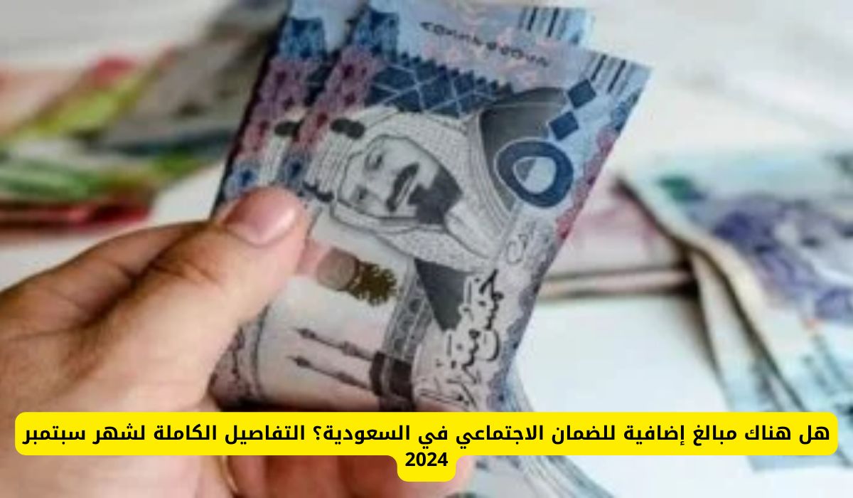 هل هناك مبالغ إضافية للضمان الاجتماعي في السعودية في شهر سبتمبر