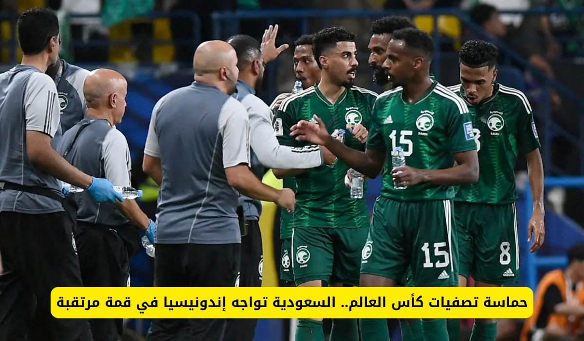موعد مباراة السعودية ضد اندونيسيا في تصفيات آسيا المؤهلة لكأس العالم 2026