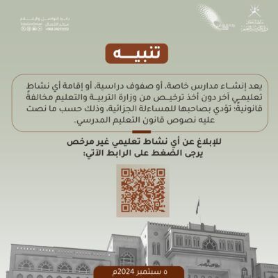 ” التربية والتعليم ” تُنبه حول ممارسة نشاط التعليم دون الحصول على ترخيص