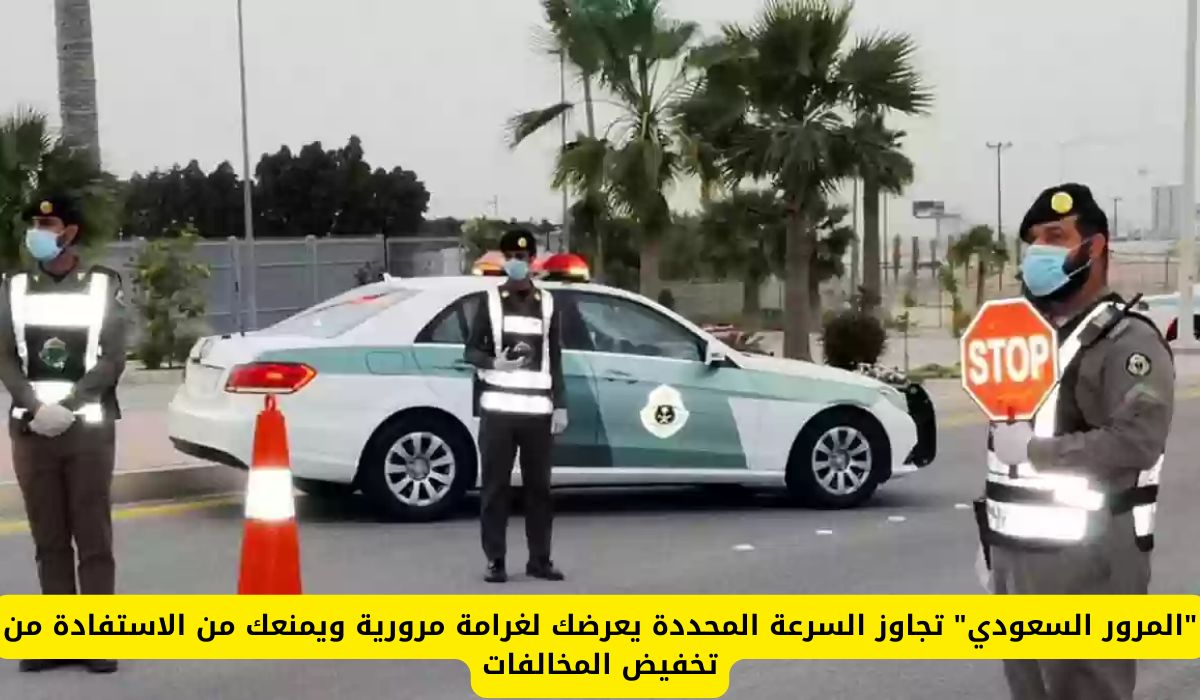 "المرور السعودي" تجاوز هذه السرعة يعرضك لغرامة مرورية ويمنعك من الاستفادة من تخفيض المخالفات 50%