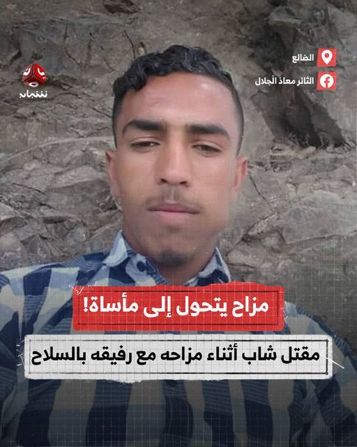 مزاح يتحول إلى مأساة.. مقتل شاب أثناء مزاحه مع صديقه بالسلاح في "الضالع"