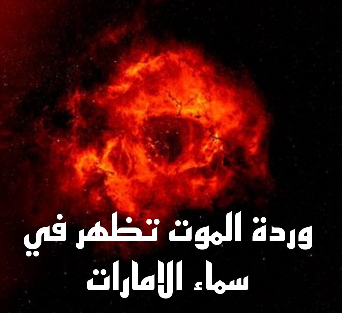 وردة الموت تظهر في سماء الإمارات .. هذا ما سيحدث خلال ساعات بسببها وهذا ما تدل عليه وتنبيه لجميع السكان