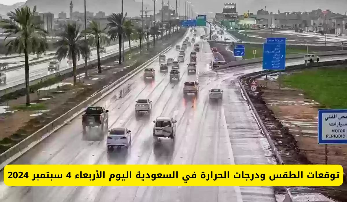 توقعات الطقس ودرجات الحرارة اليوم في السعودية