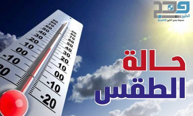 تعرف على حالة الطقس اليوم